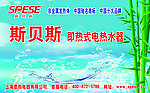斯贝斯热水器海报