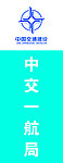 交通建设标志