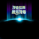浮夸世界 唯你独尊
