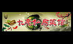私房菜馆