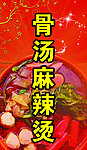 麻辣烫
