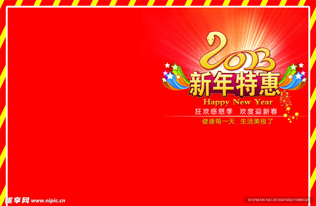 2013新年特惠