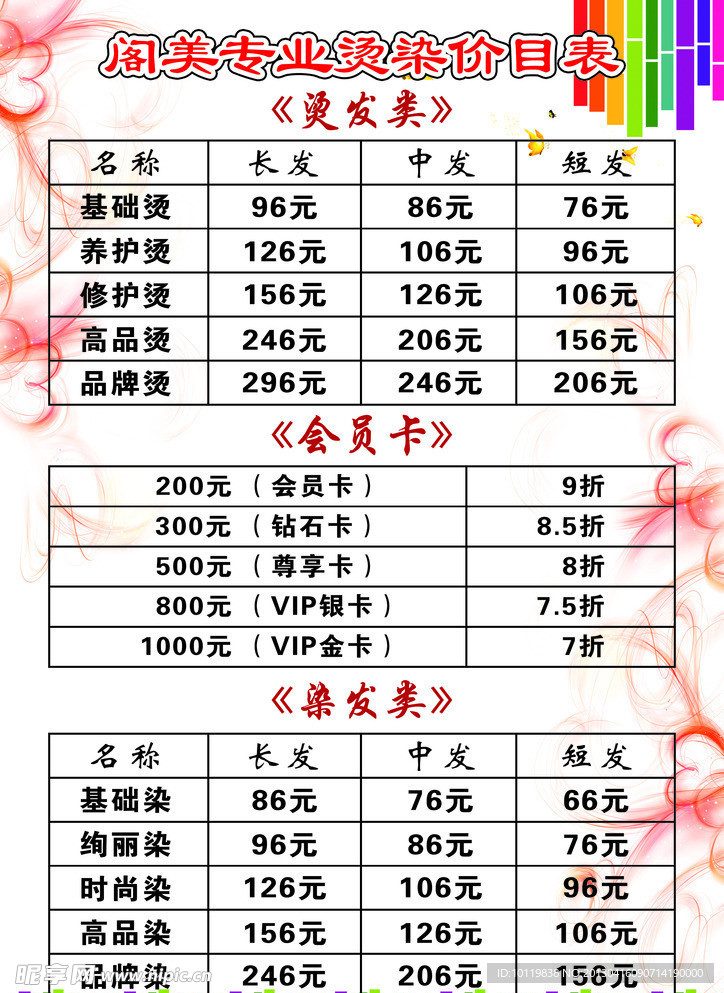 阁美专业烫染价表正面