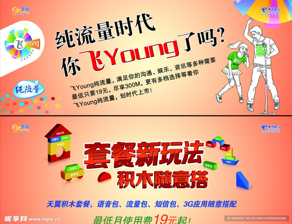 电信飞Young吊旗