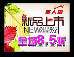 贵人鸟新品上市
