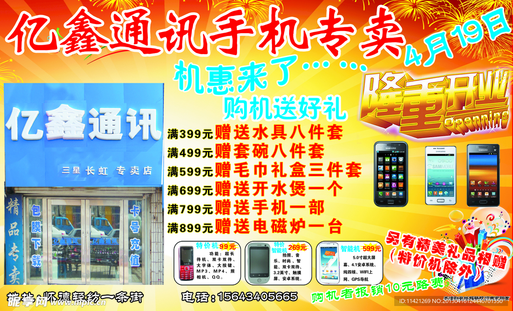 亿鑫手机店宣传单