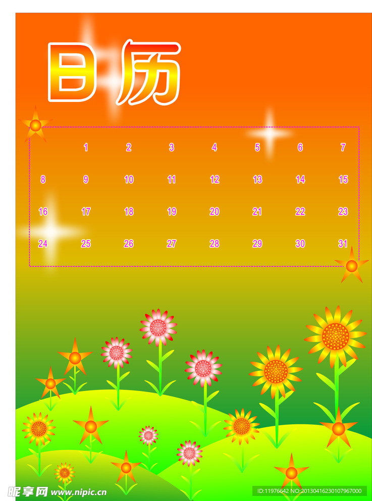 日历