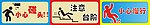 公共标识标志