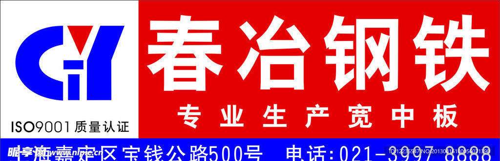 春冶钢铁