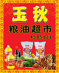 超市 副食品