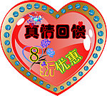 心形 真情回馈