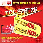 TCL彩电团购