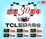 TCL电视30周年
