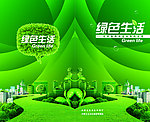 绿色生活