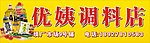 优姨调料店