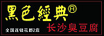 长沙臭豆腐 招牌