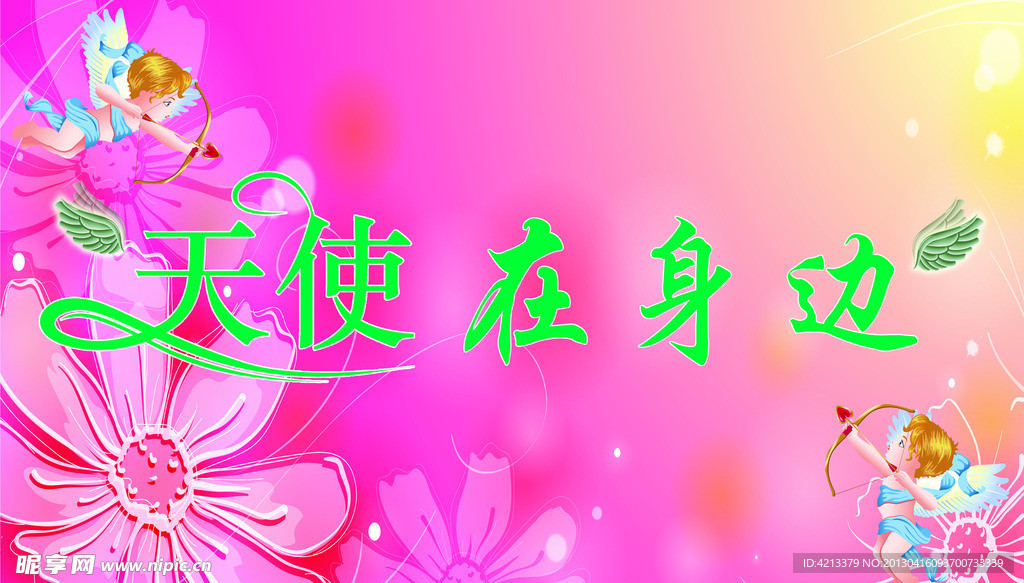 天使在身边