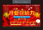 开业