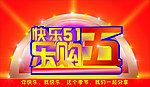 五一素材