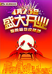 盛大开业