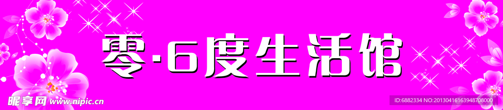 零6度生活馆门头