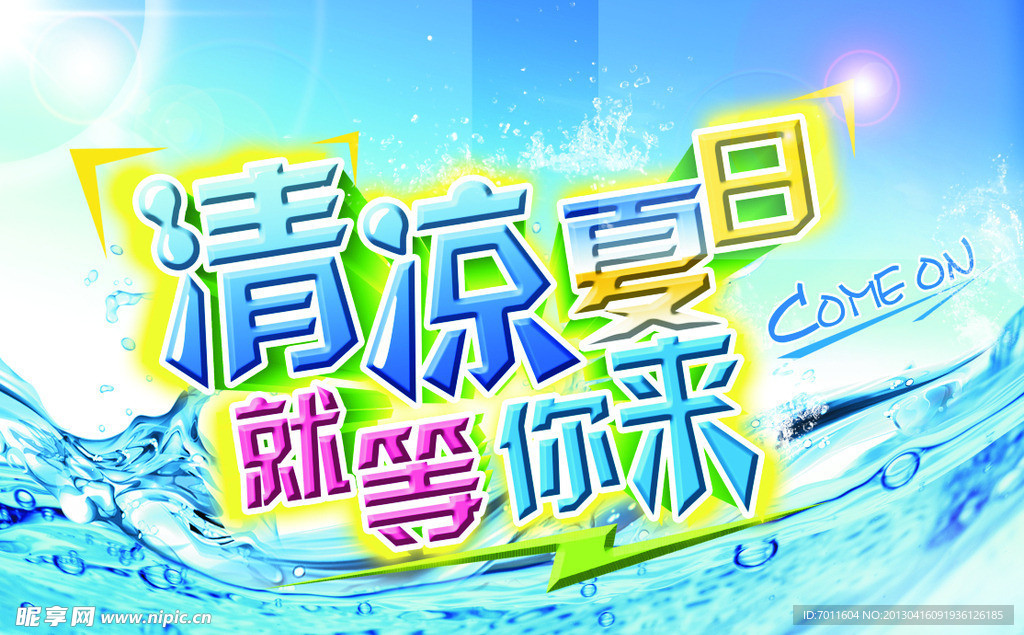 夏季吊旗（位图组成）