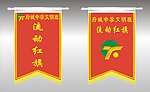流动红旗 设计