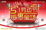 五一劳动节钜惠全场