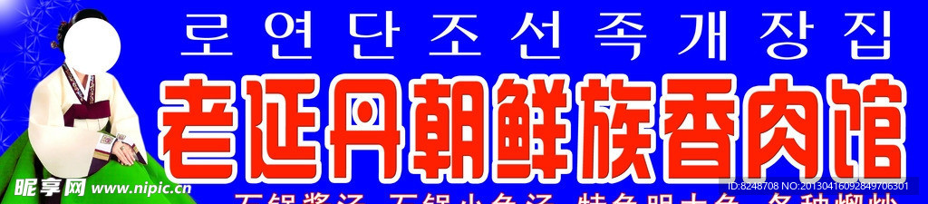 老延丹朝鲜族香肉馆