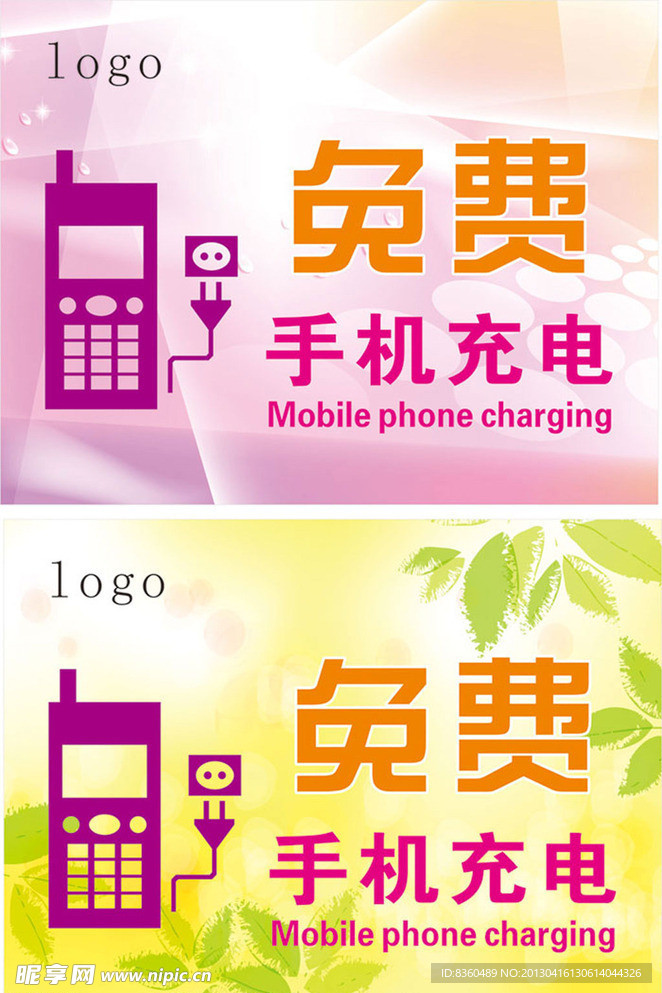 免费手机充电