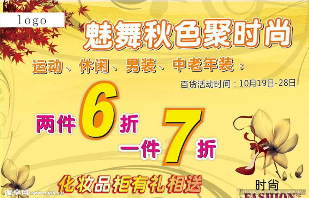魅舞秋色聚时尚