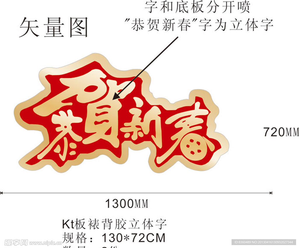 恭贺新春立体字