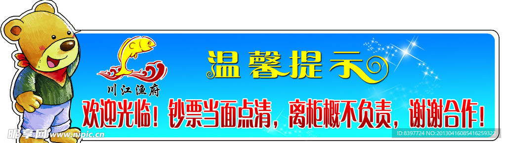 温馨提示模板