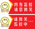 监控提示