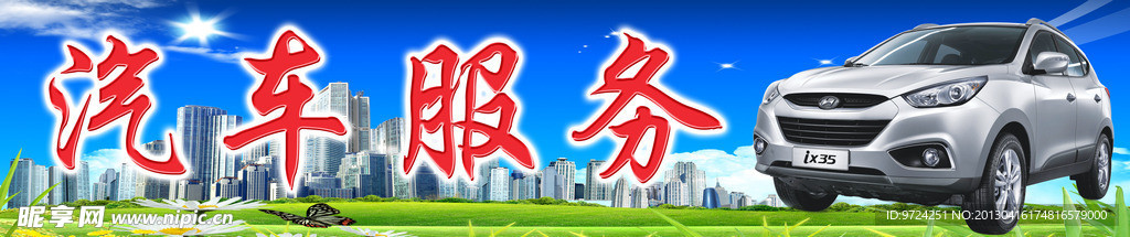 汽车服务