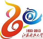 江苏科技大学80周年