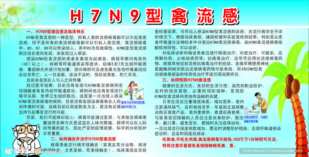 H7N9型禽流感