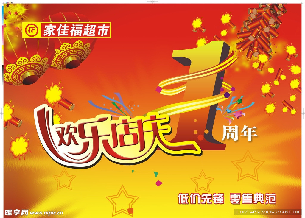 1周年庆