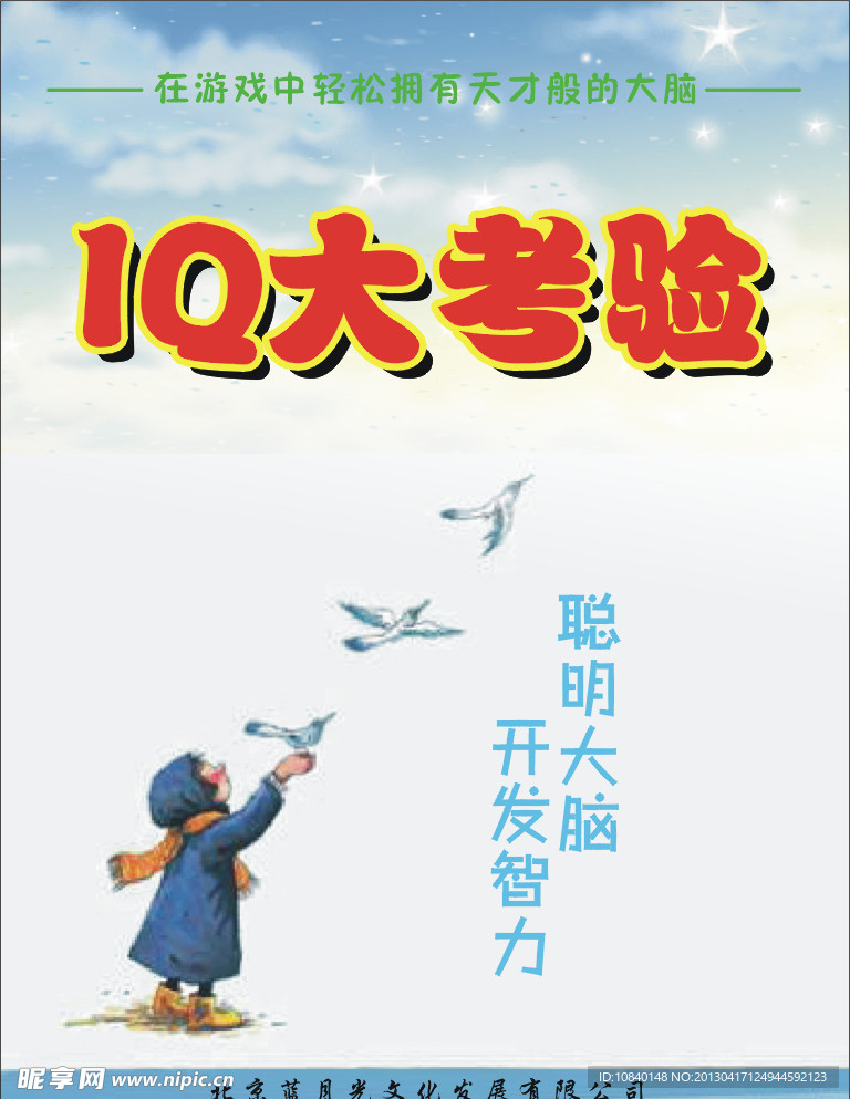 IQ大考验