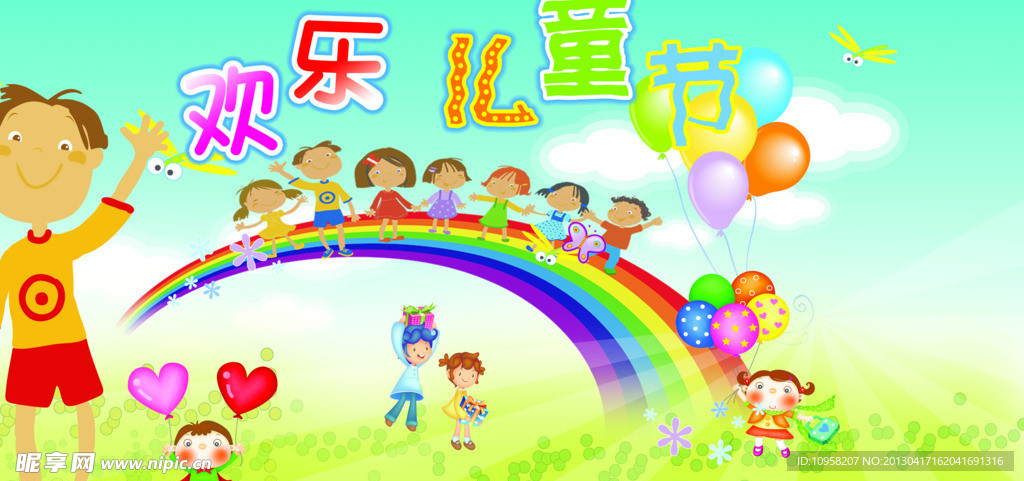 欢乐儿童节