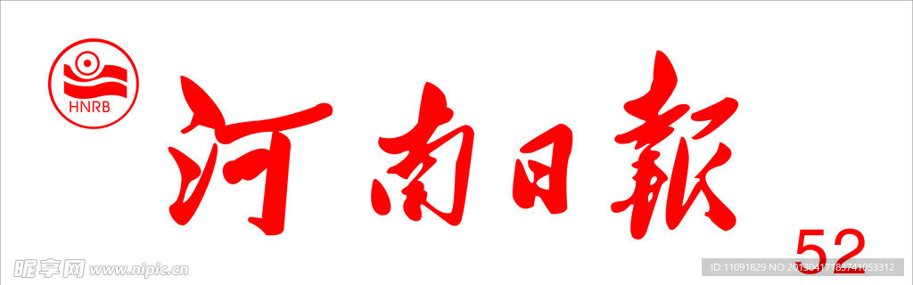 河南日报牌