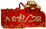 入会礼品海报