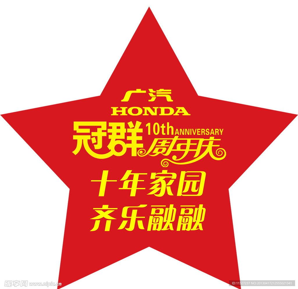 周年庆