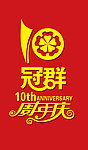 冠群 周年庆