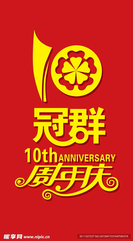 冠群 周年庆