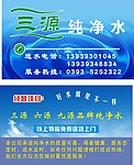 三源纯净水名片