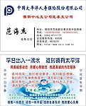 太平洋保险名片