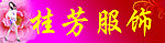 服饰广告