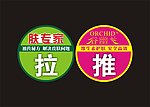 推拉