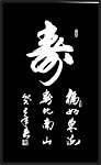 寿字书法